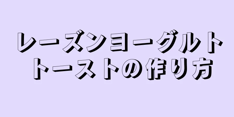 レーズンヨーグルトトーストの作り方