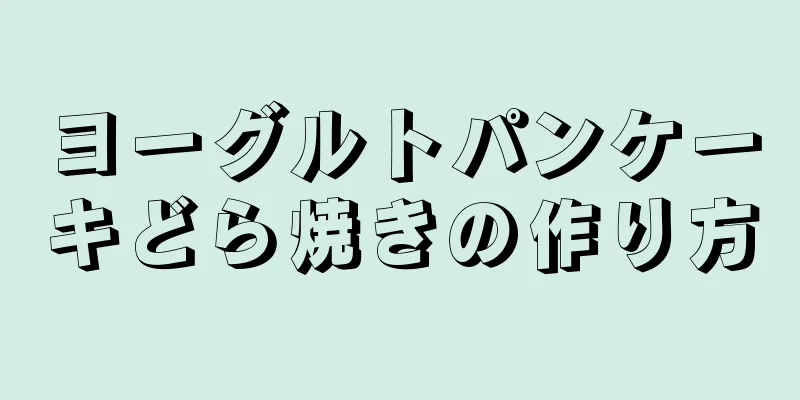 ヨーグルトパンケーキどら焼きの作り方