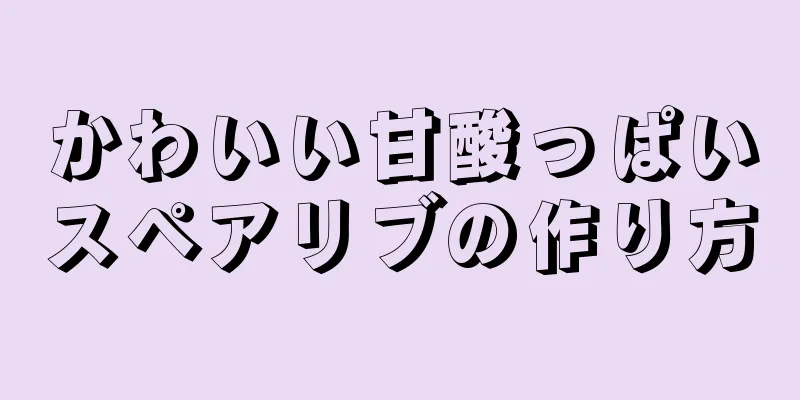 かわいい甘酸っぱいスペアリブの作り方