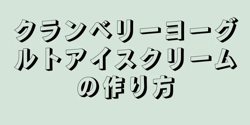 クランベリーヨーグルトアイスクリームの作り方