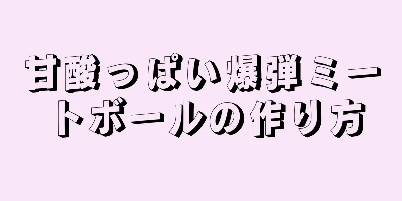 甘酸っぱい爆弾ミートボールの作り方