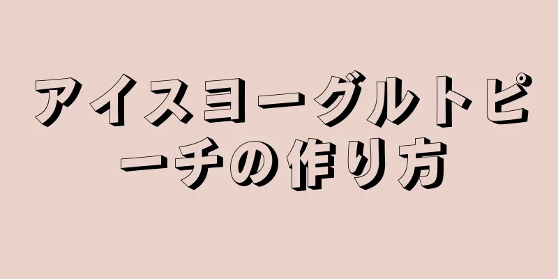 アイスヨーグルトピーチの作り方