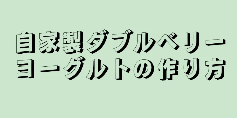 自家製ダブルベリーヨーグルトの作り方