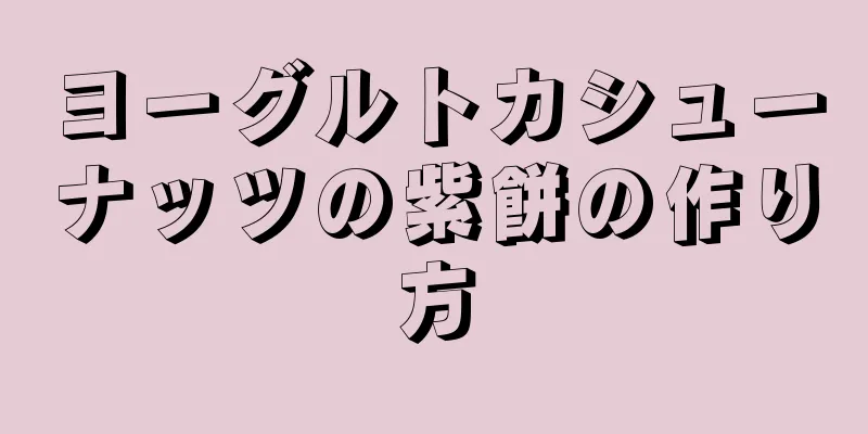 ヨーグルトカシューナッツの紫餅の作り方