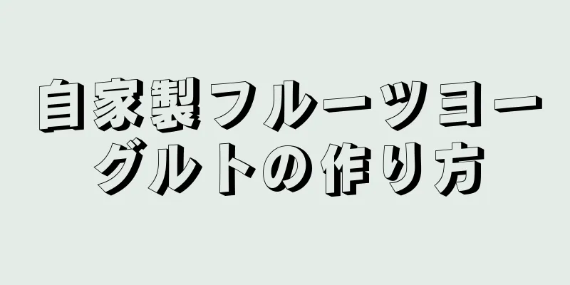 自家製フルーツヨーグルトの作り方