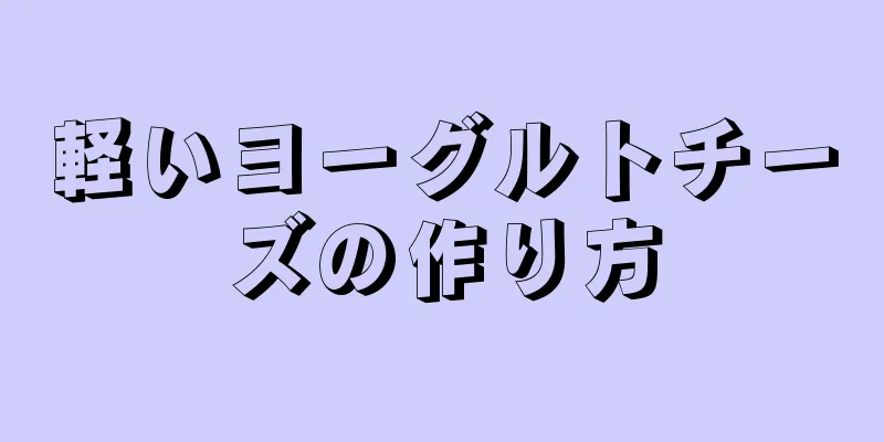 軽いヨーグルトチーズの作り方