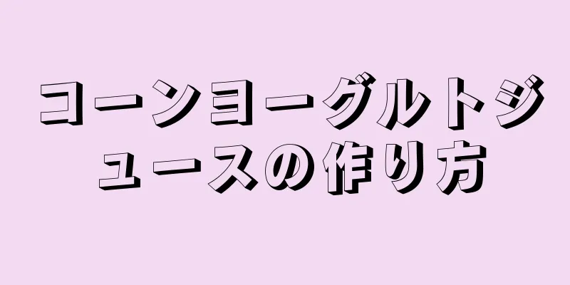 コーンヨーグルトジュースの作り方