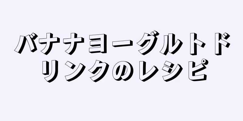 バナナヨーグルトドリンクのレシピ