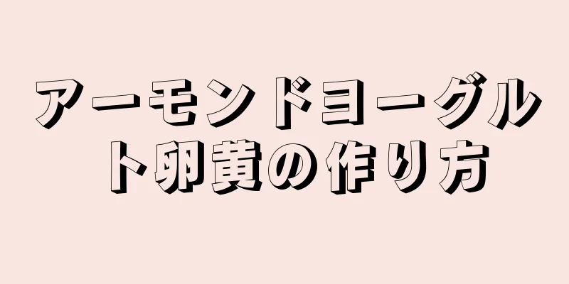 アーモンドヨーグルト卵黄の作り方