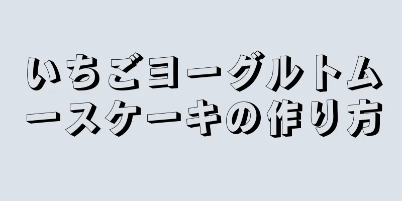 いちごヨーグルトムースケーキの作り方