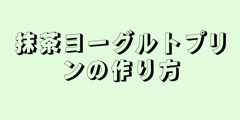 抹茶ヨーグルトプリンの作り方