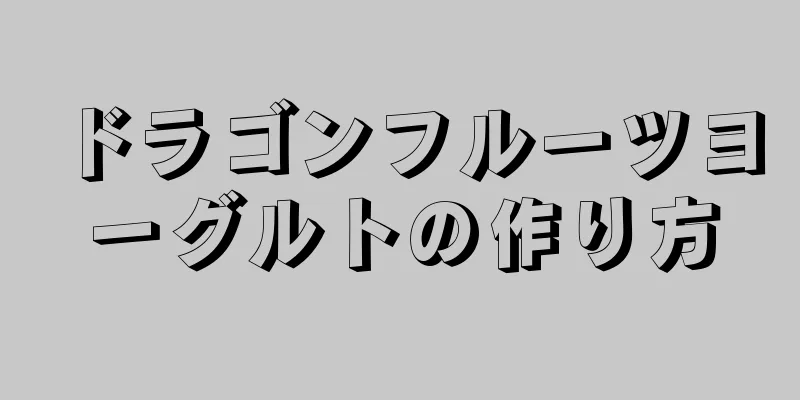 ドラゴンフルーツヨーグルトの作り方