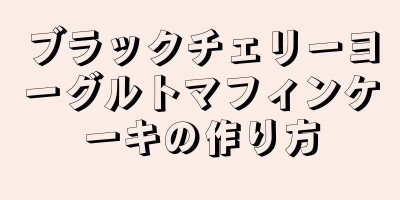 ブラックチェリーヨーグルトマフィンケーキの作り方