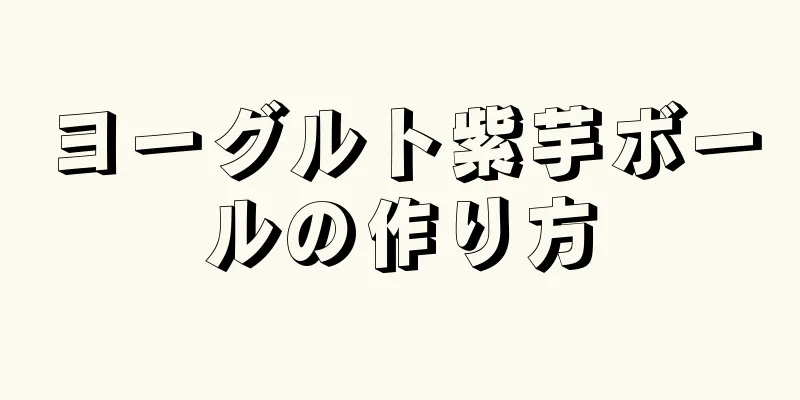 ヨーグルト紫芋ボールの作り方