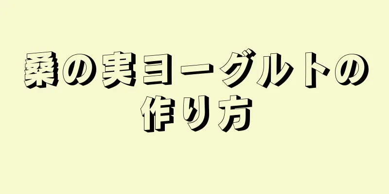 桑の実ヨーグルトの作り方