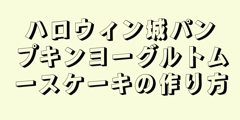 ハロウィン城パンプキンヨーグルトムースケーキの作り方