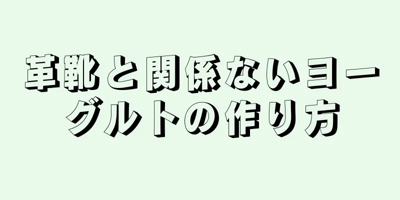 革靴と関係ないヨーグルトの作り方