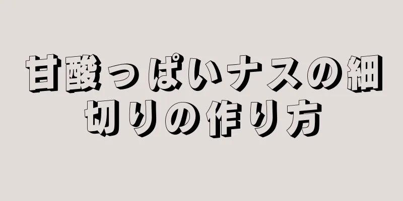 甘酸っぱいナスの細切りの作り方