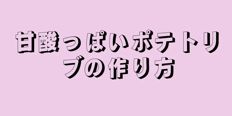 甘酸っぱいポテトリブの作り方