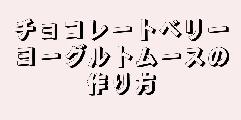 チョコレートベリーヨーグルトムースの作り方