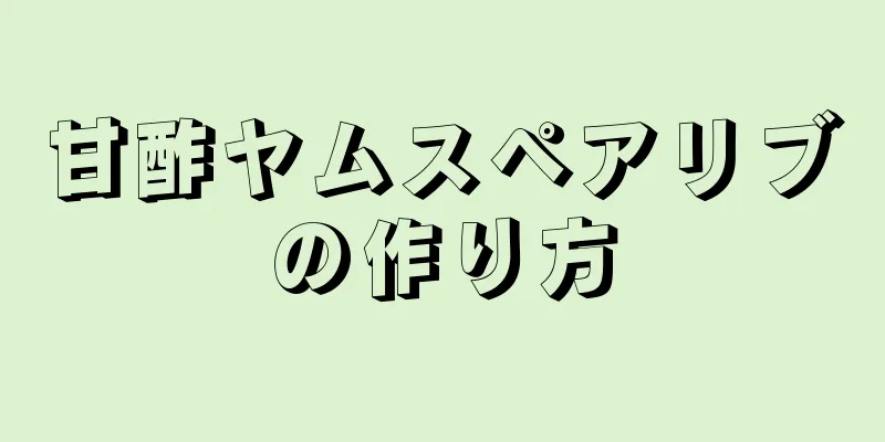 甘酢ヤムスペアリブの作り方