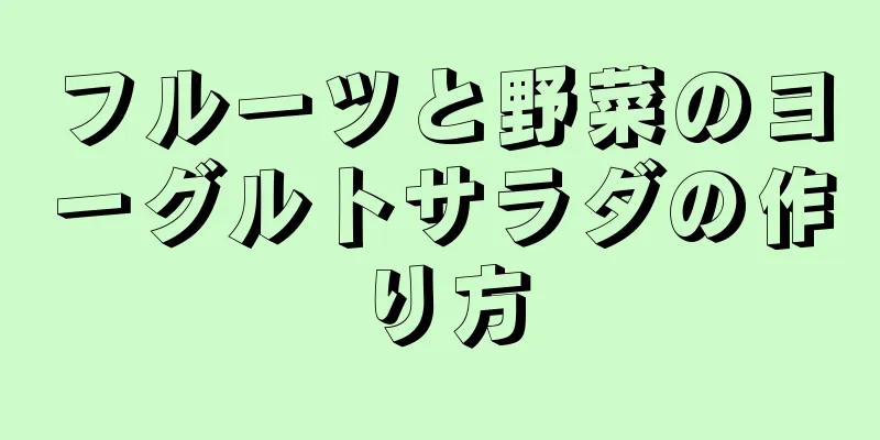 フルーツと野菜のヨーグルトサラダの作り方