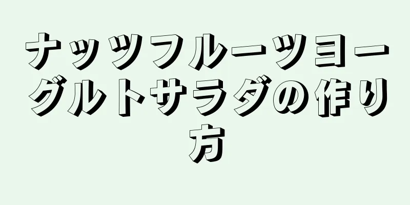 ナッツフルーツヨーグルトサラダの作り方