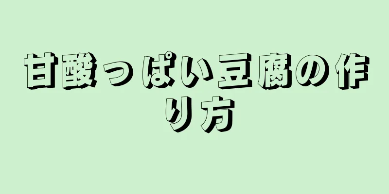 甘酸っぱい豆腐の作り方