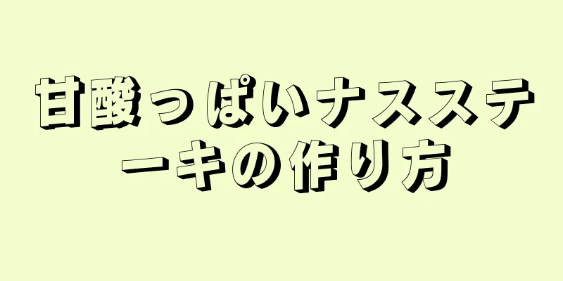 甘酸っぱいナスステーキの作り方