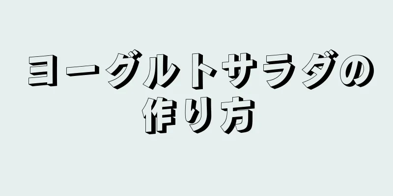 ヨーグルトサラダの作り方