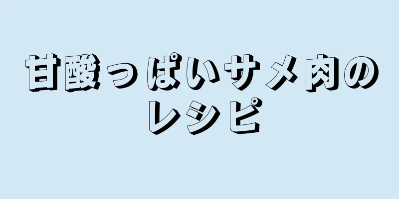 甘酸っぱいサメ肉のレシピ