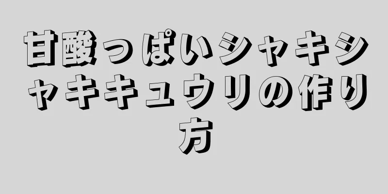 甘酸っぱいシャキシャキキュウリの作り方