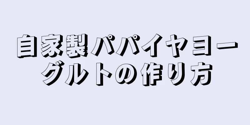 自家製パパイヤヨーグルトの作り方