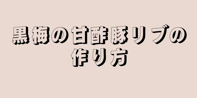 黒梅の甘酢豚リブの作り方