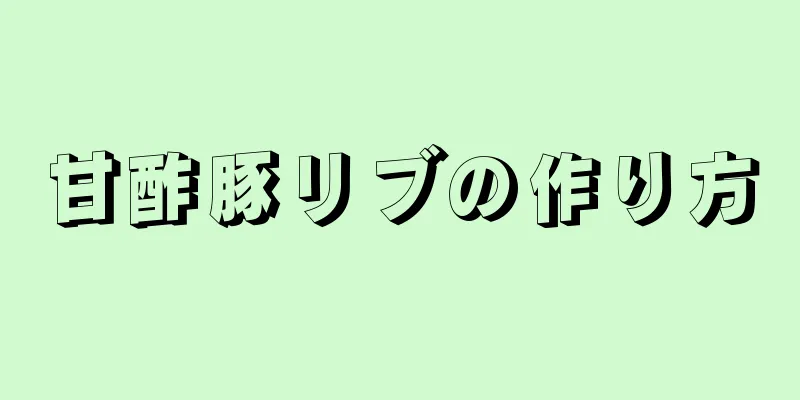 甘酢豚リブの作り方