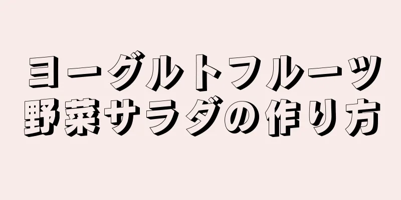 ヨーグルトフルーツ野菜サラダの作り方