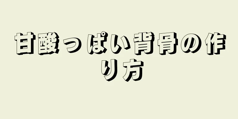 甘酸っぱい背骨の作り方