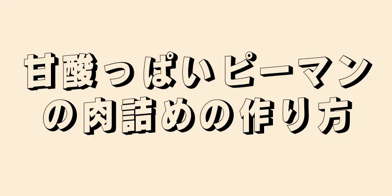 甘酸っぱいピーマンの肉詰めの作り方