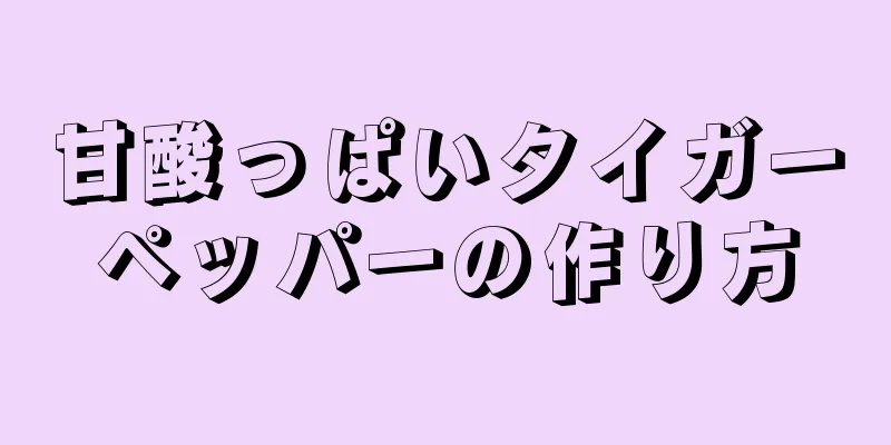 甘酸っぱいタイガーペッパーの作り方