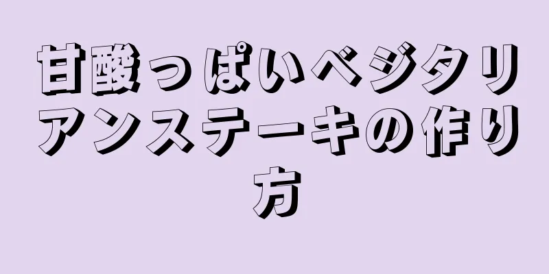 甘酸っぱいベジタリアンステーキの作り方