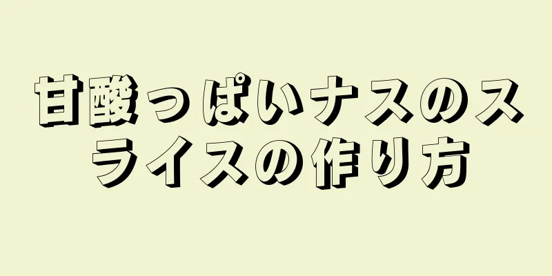 甘酸っぱいナスのスライスの作り方