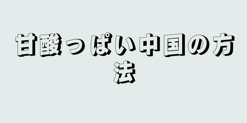 甘酸っぱい中国の方法