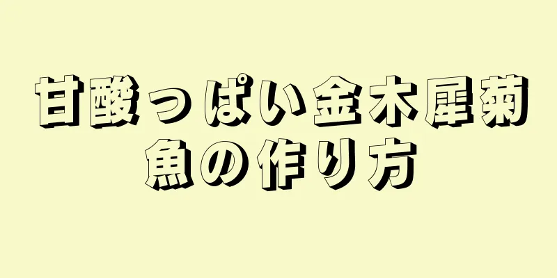 甘酸っぱい金木犀菊魚の作り方