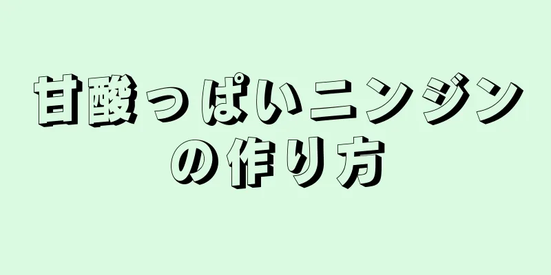 甘酸っぱいニンジンの作り方