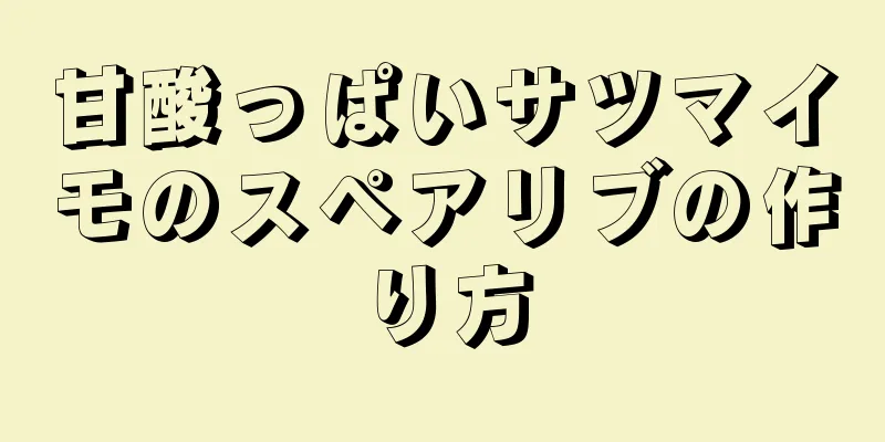 甘酸っぱいサツマイモのスペアリブの作り方