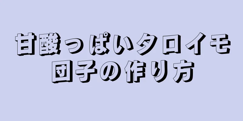 甘酸っぱいタロイモ団子の作り方