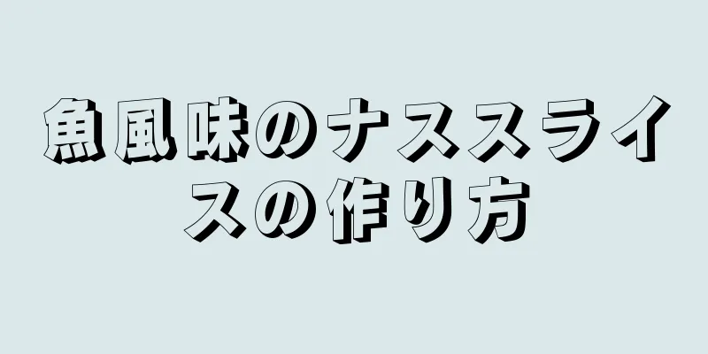 魚風味のナススライスの作り方