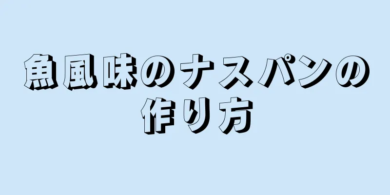 魚風味のナスパンの作り方