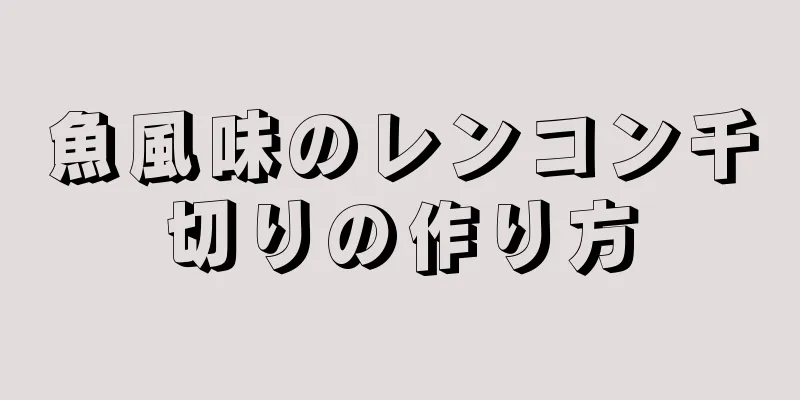 魚風味のレンコン千切りの作り方