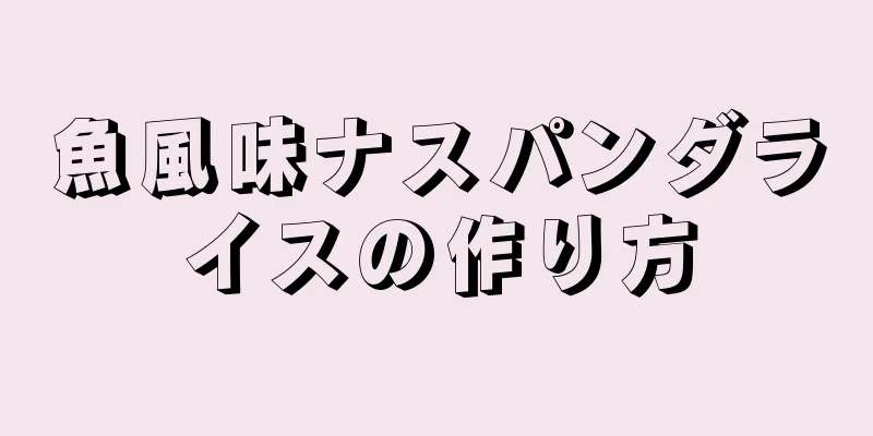 魚風味ナスパンダライスの作り方